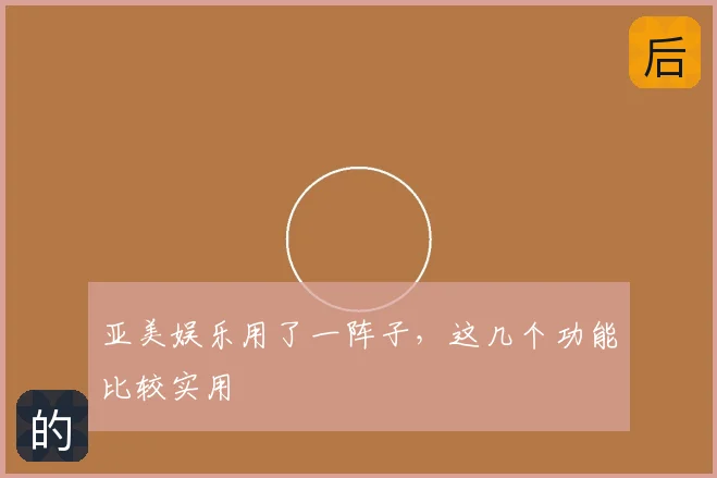 亚美娱乐用了一阵子，这几个功能比较实用