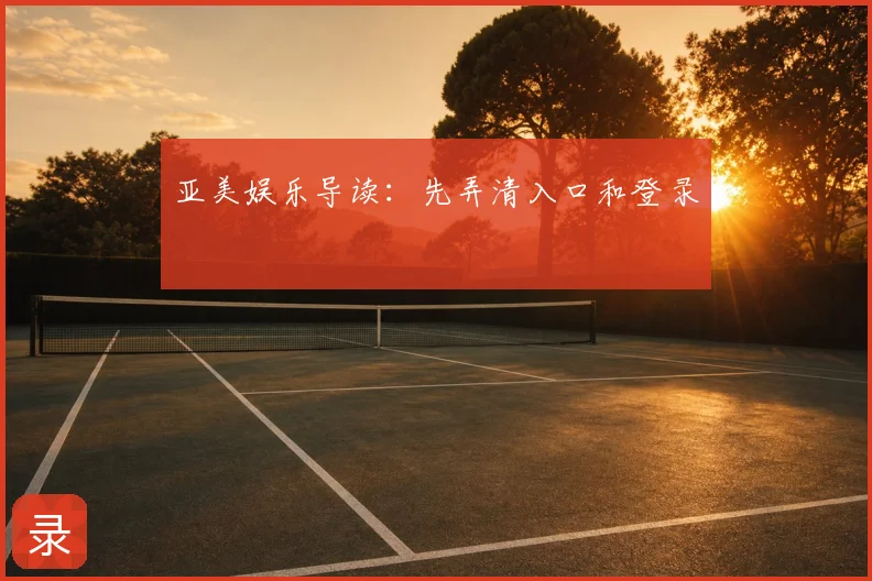 亚美娱乐导读：先弄清入口和登录