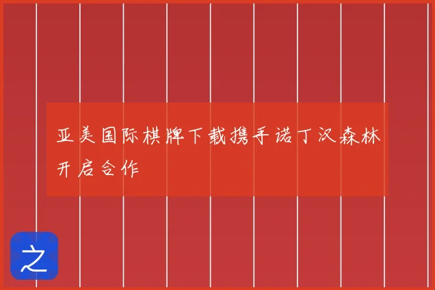 亚美国际棋牌下载携手诺丁汉森林开启合作
