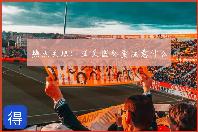 热点关联：亚美国际要注意什么